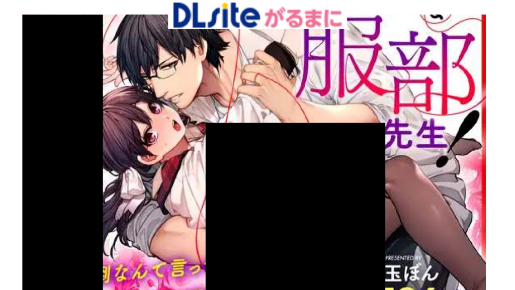 カノジョは要らない服部先生！ ～恋は面倒なんて言ってホントは愛が重すぎる～