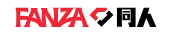 FANZA同人