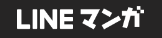 LINEマンガ