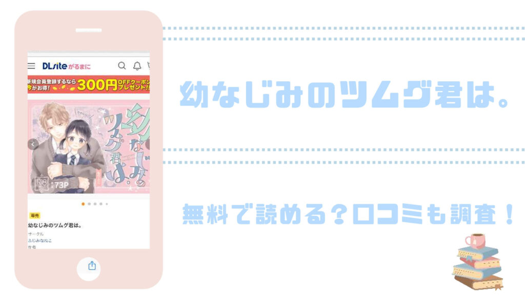 幼なじみのツムグ君は。