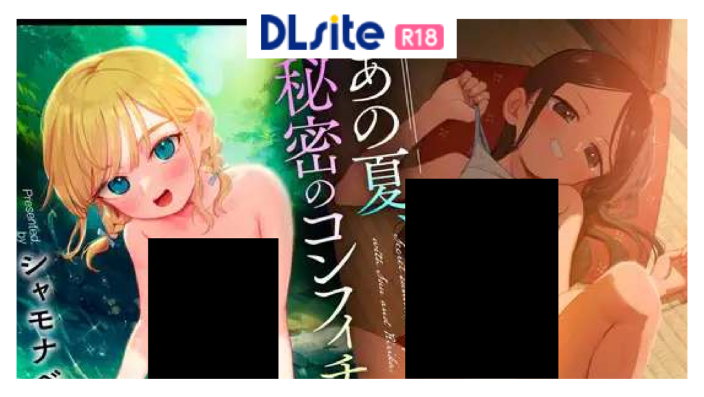 あの夏、秘密のコンフィチュール