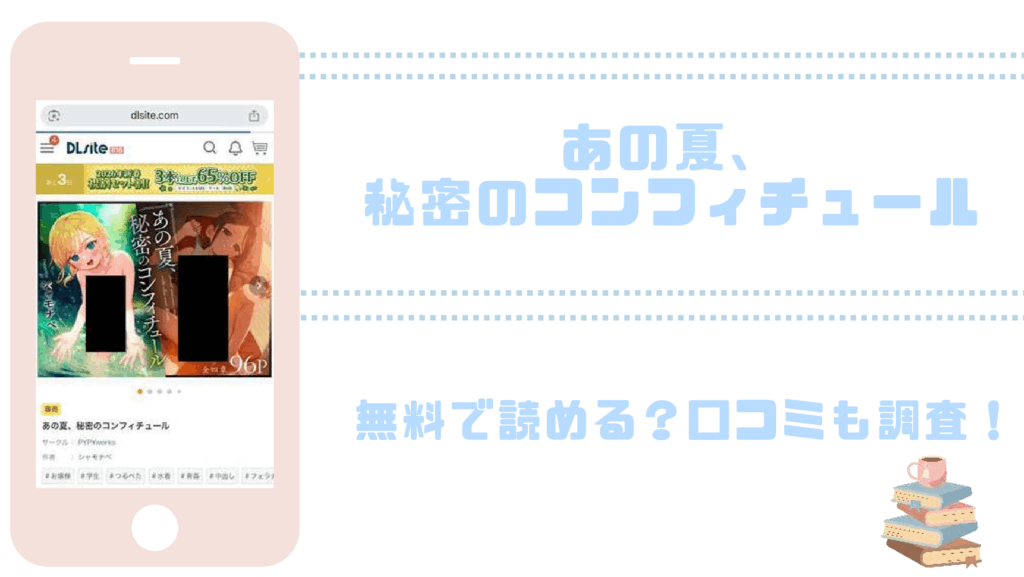 あの夏、秘密のコンフィチュールを無料でrawやhitomiでエロ漫画が読めるか確認