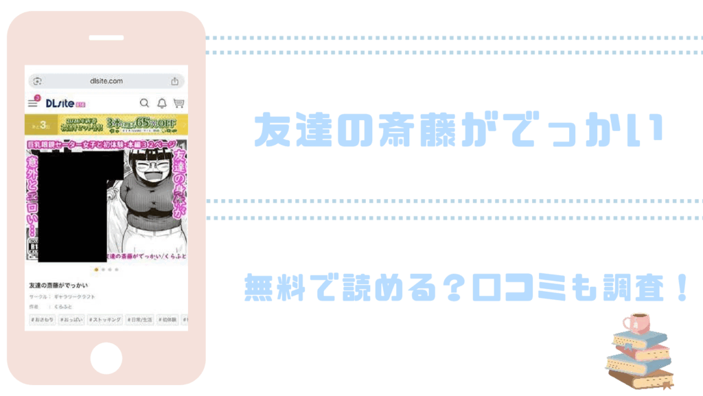 友達の斎藤がでっかいを無料でrawやhitomiでエロ漫画が読めるか確認