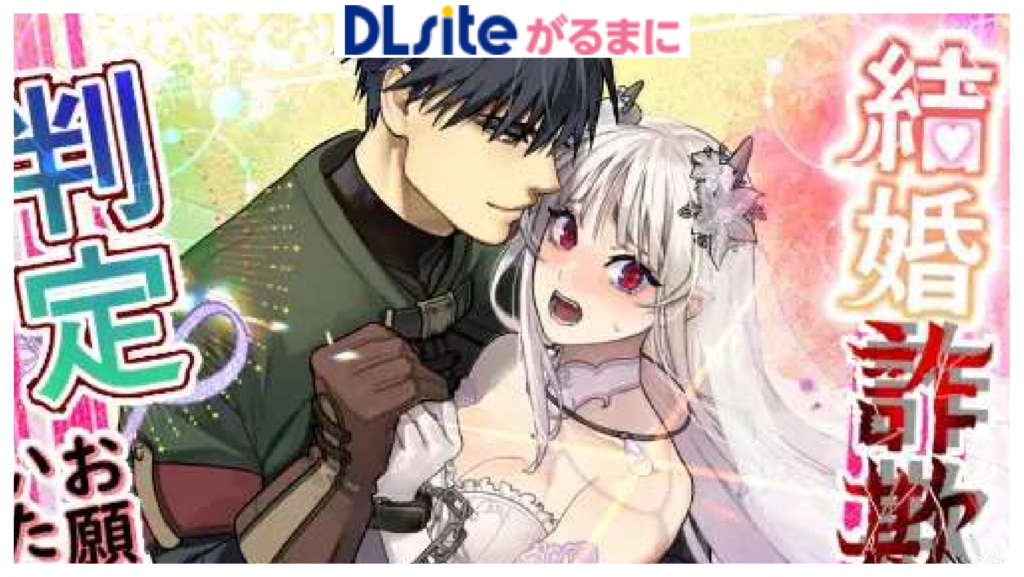 結婚詐欺が成功したのか失敗したのか判定お願いいたします