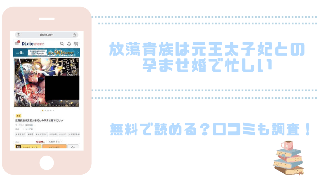 放蕩貴族は元王太子妃との孕ませ婚で忙しいを無料でrawやhitomiでTL漫画が読めるか確認