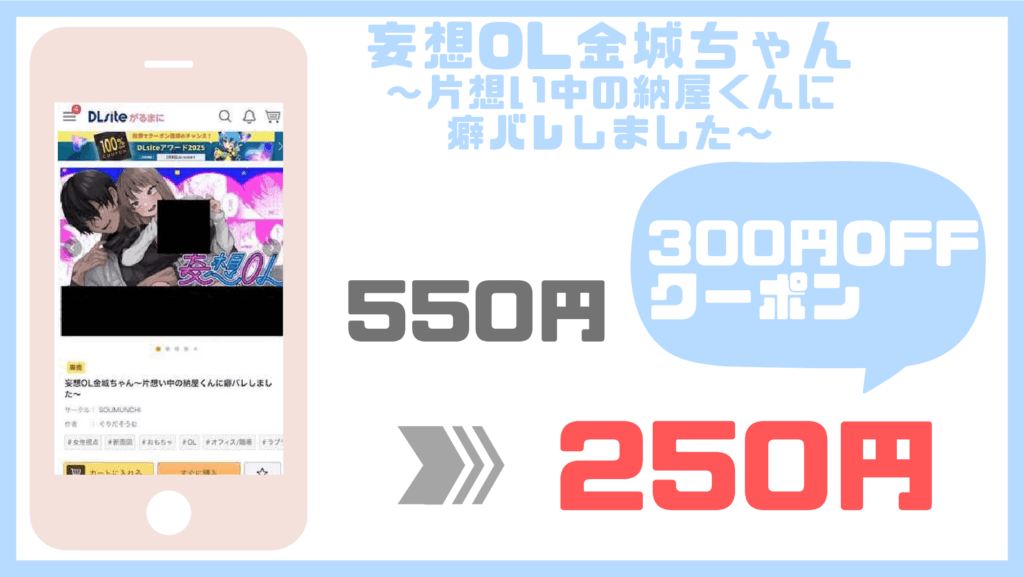 妄想OL金城ちゃん~片想い中の納屋くんに癖バレしました~DLsite