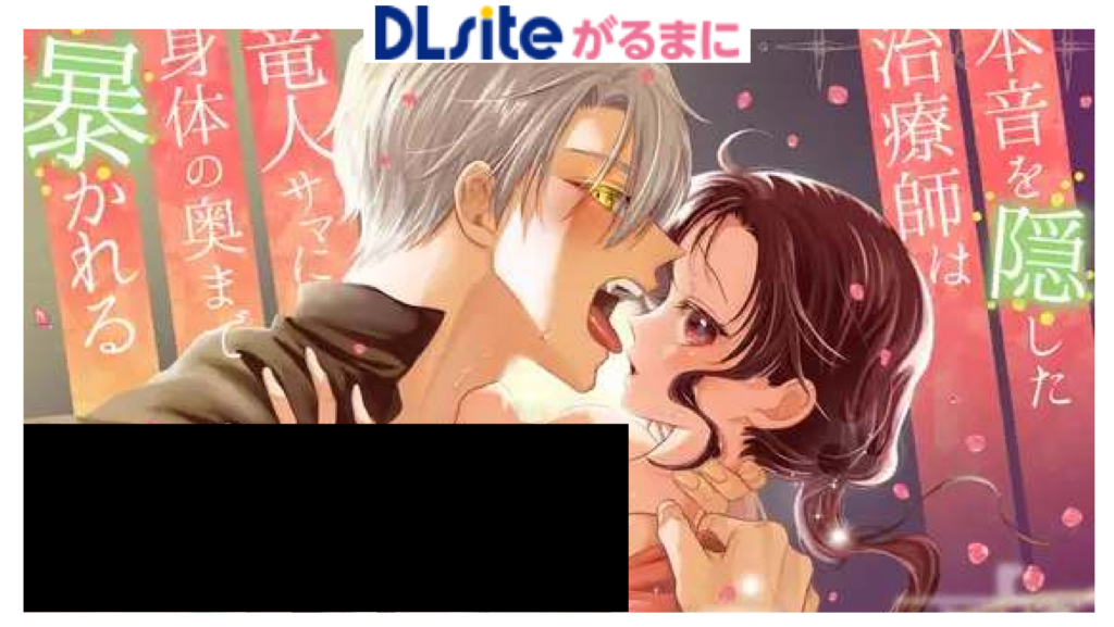 本音を隠した治療師は竜人サマに身体の奥まで暴かれる〜春情の章〜