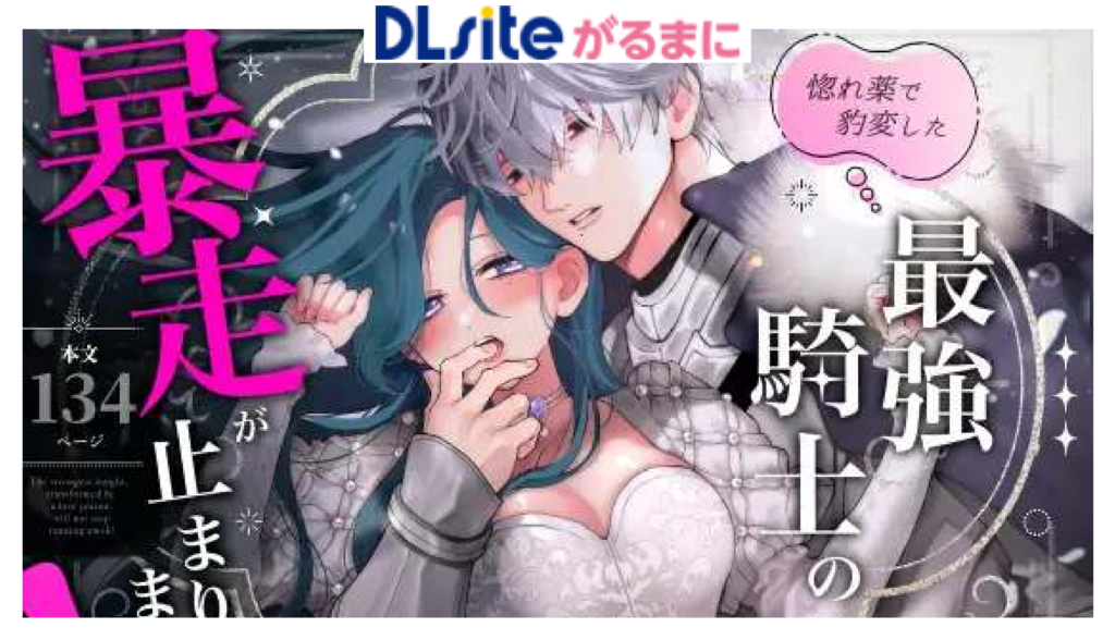 惚れ薬で豹変した最強騎士の暴走が止まりません！