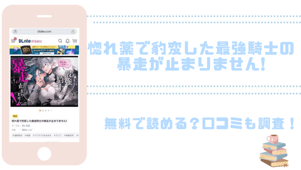 惚れ薬で豹変した最強騎士の暴走が止まりません！を無料でrawやhitomiでTL漫画が読めるか確認