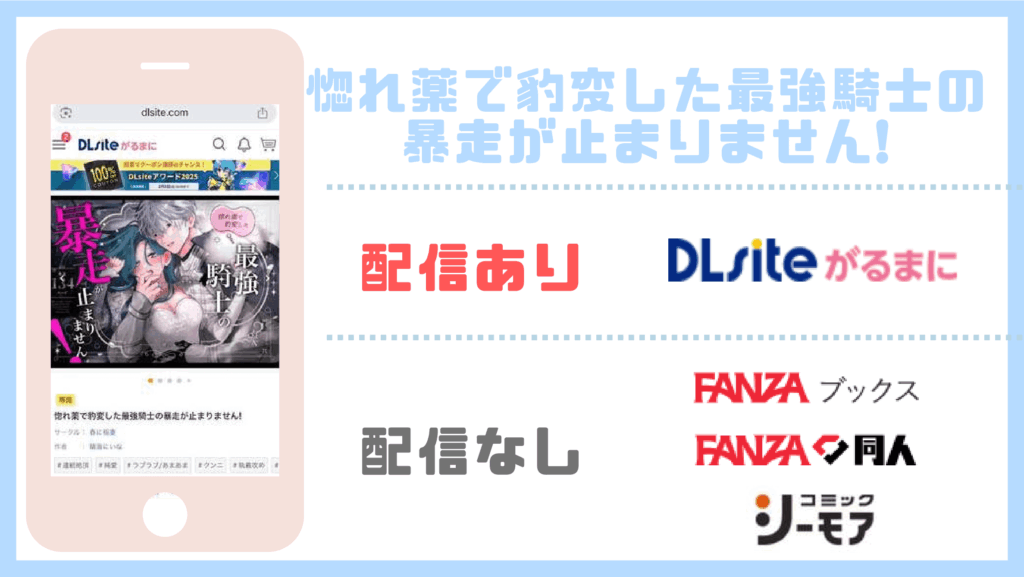 惚れ薬で豹変した最強騎士の暴走が止まりません！配信状況