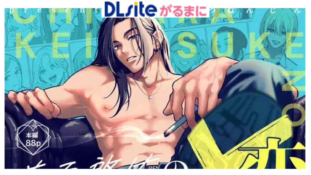 茅原啓佑の×恋