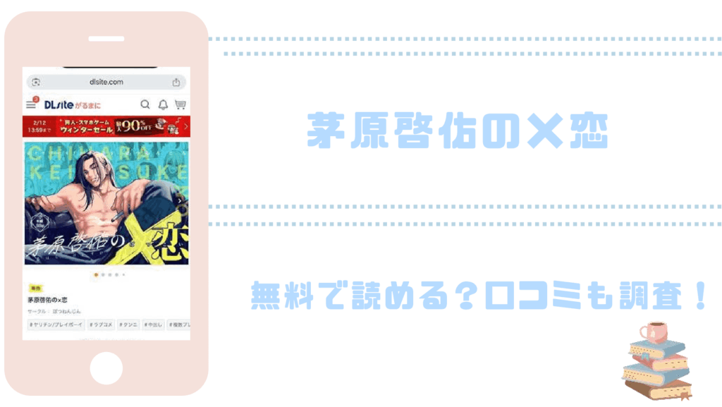茅原啓佑の×恋を無料でrawやhitomiでTL漫画が読めるか確認
