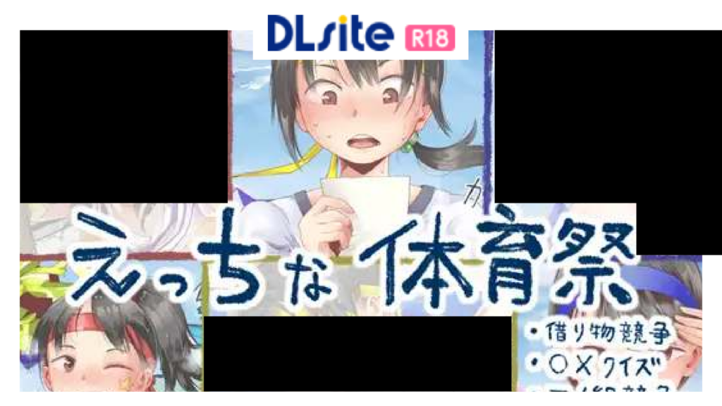えっちな体育祭まとめ(借り物競争、〇×クイズ、二人組競争)