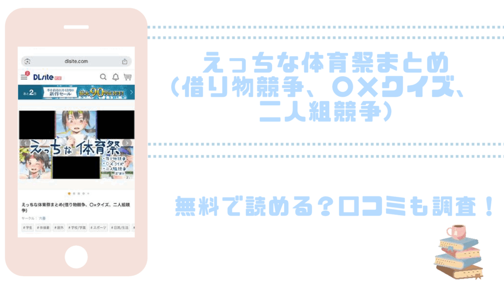 えっちな体育祭まとめ(借り物競争、〇×クイズ、二人組競争)を無料でrawやhitomiでエロ漫画が読めるか確認
