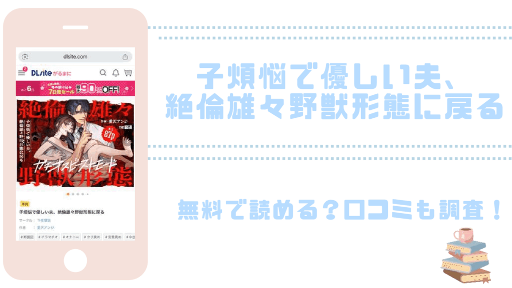 子煩悩で優しい夫、絶倫雄々野獣形態に戻るを無料でrawやhitomiでTL漫画が読めるか確認