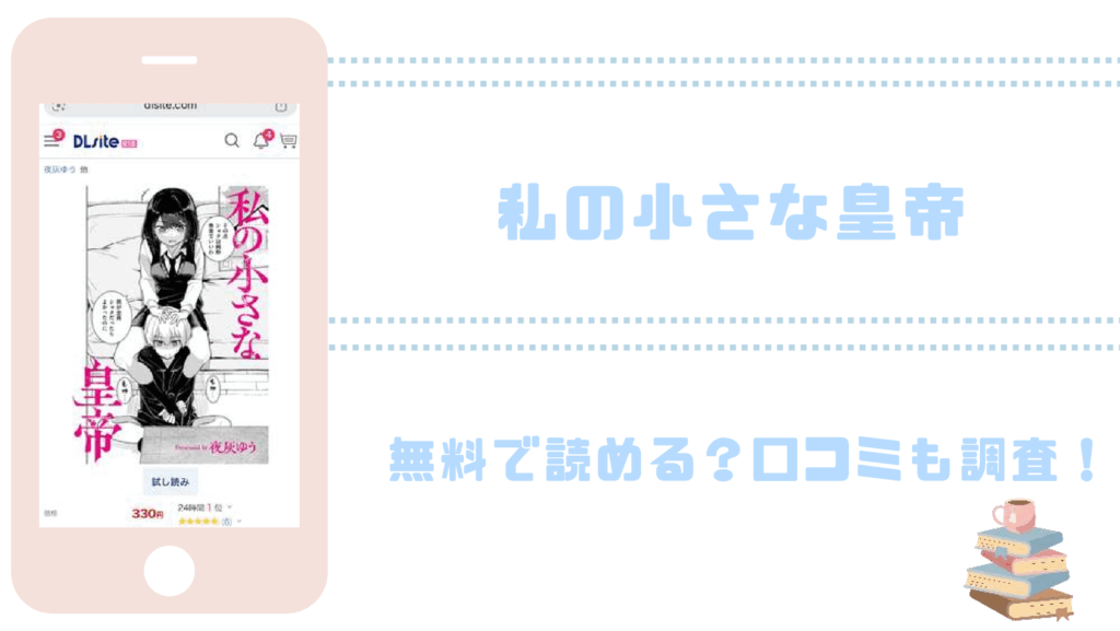 私の小さな皇帝を無料でrawやhitomiでエロ漫画が読めるか確認（夜灰ゆう）