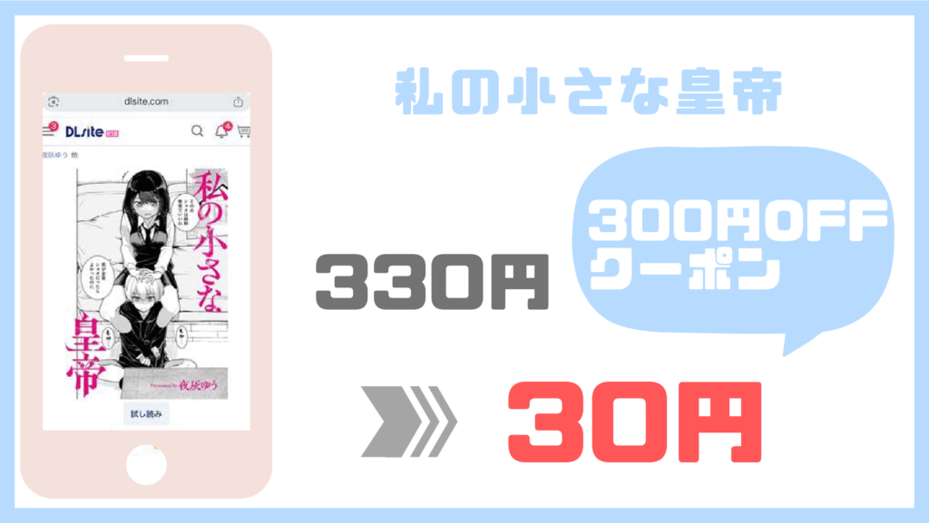 私の小さな皇帝DLsite