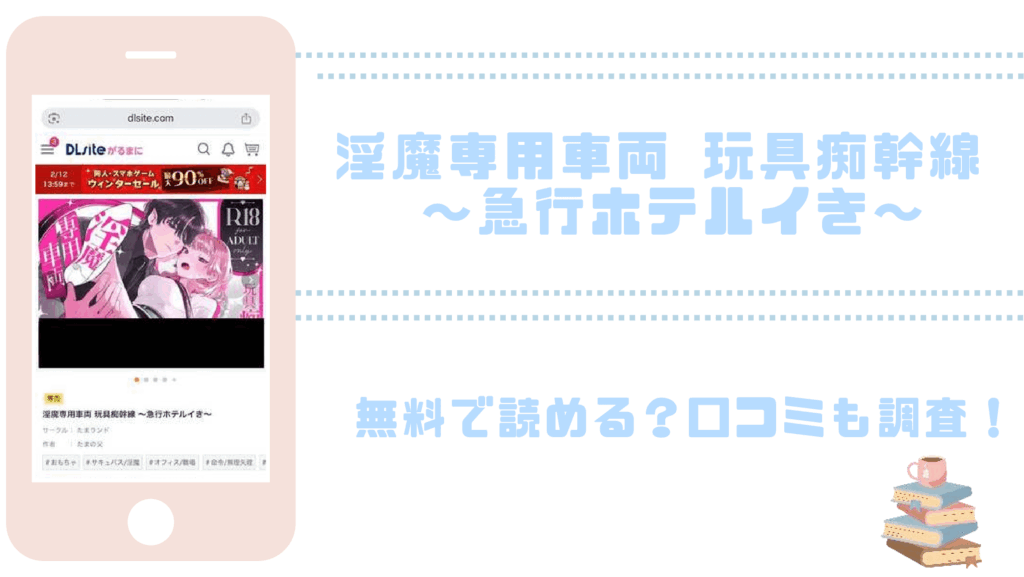 淫魔専用車両 玩具痴幹線 ～急行ホテルイき～を無料でrawやhitomiでTL漫画が読めるか確認