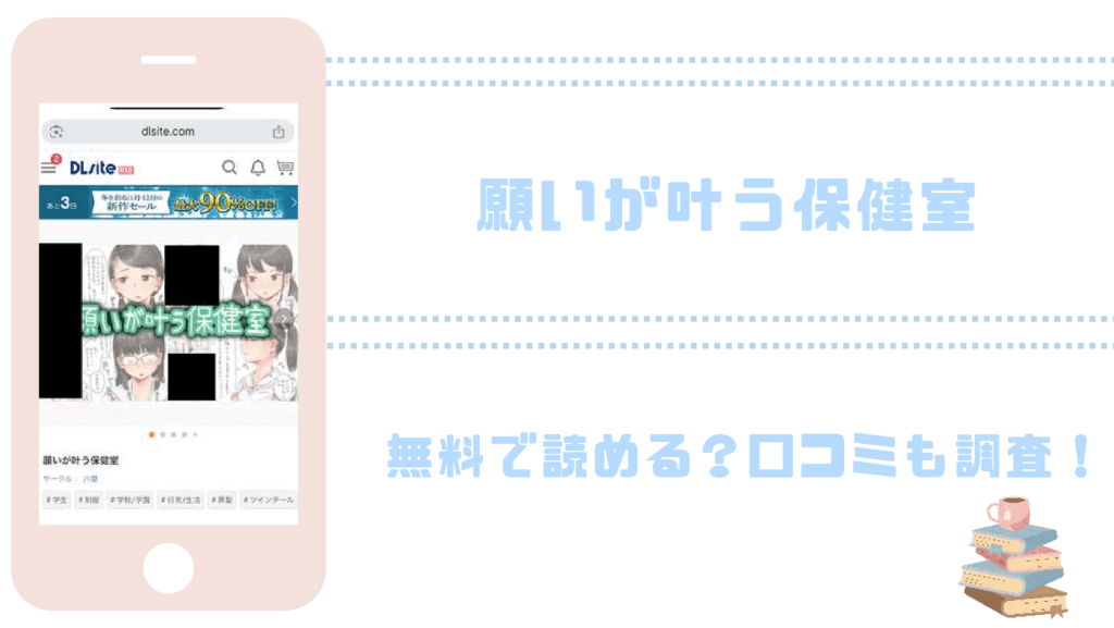 願いが叶う保健室を無料でrawやhitomiでエロ漫画が読めるか確認