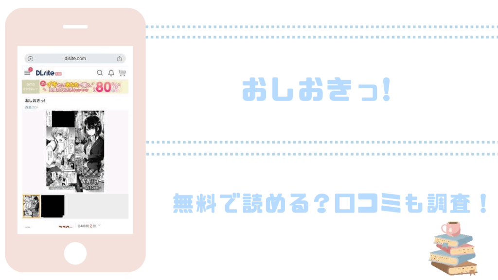 おしおきっ!を無料でrawやhitomiでエロ漫画が読めるか確認