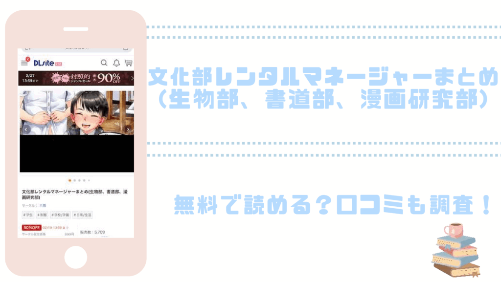 文化部レンタルマネージャーまとめ(生物部、書道部、漫画研究部)を無料でrawやhitomiでエロ漫画が読めるか確認