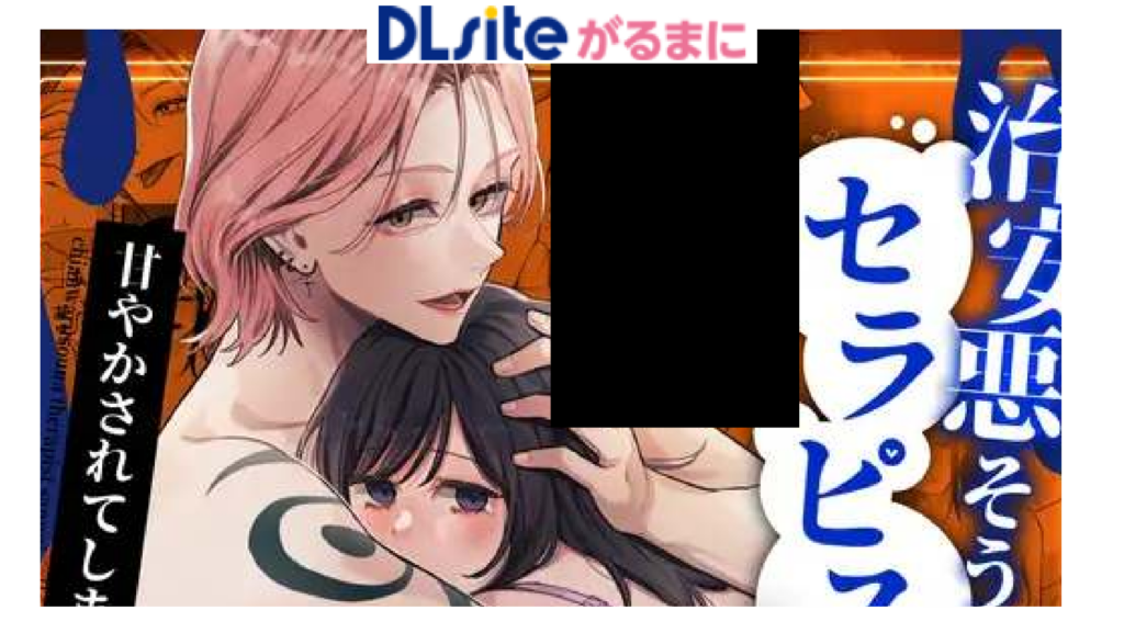 治安悪そうなセラピストさんに甘やかされてしまいました