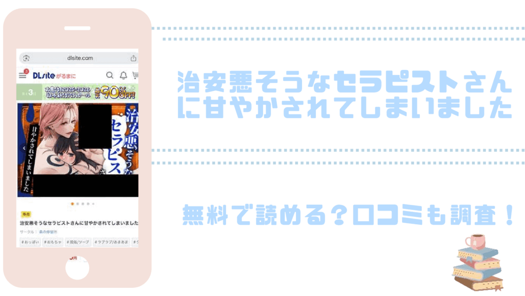 治安悪そうなセラピストさんに甘やかされてしまいましたを無料でrawやhitomiでTL漫画が読めるか確認（森の停留所）