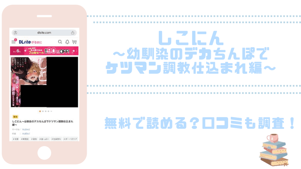 しこにん～幼馴染のデカちんぽでケツマン調教仕込まれ編～を無料でrawやhitomiでBL漫画が読めるか確認
