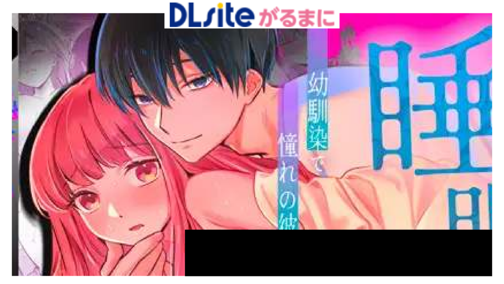 【睡眠開発】幼馴染で憧れの彼は執着ストーカーでした。