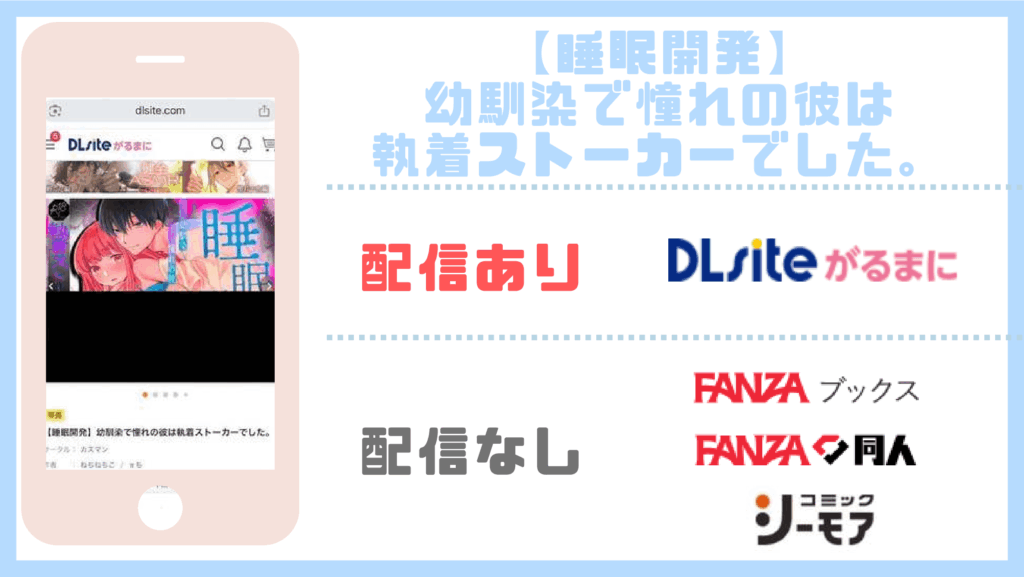 【睡眠開発】幼馴染で憧れの彼は執着ストーカーでした。配信状況