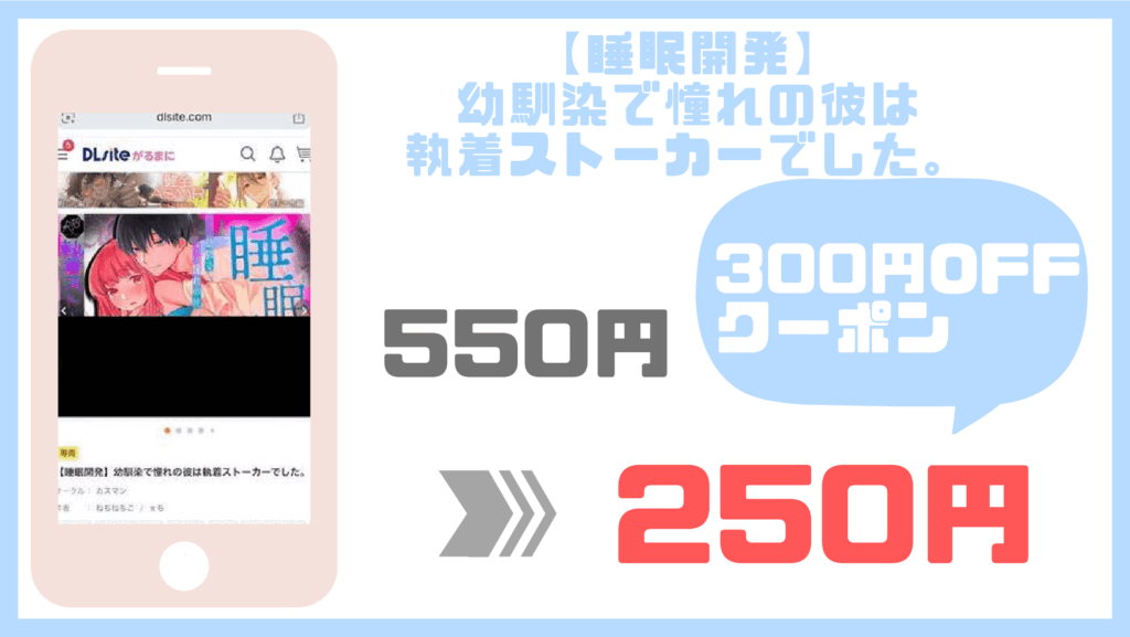 【睡眠開発】幼馴染で憧れの彼は執着ストーカーでした。DLsite