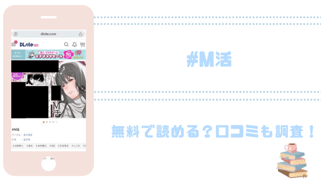 #M活を無料でrawやhitomiでエロ漫画が読めるか確認（星井情）
