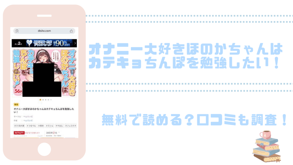 オナニー大好きほのかちゃんはカテキョちんぽを勉強したい！を無料でrawやhitomiでエロ漫画が読めるか確認（へんりいだ）