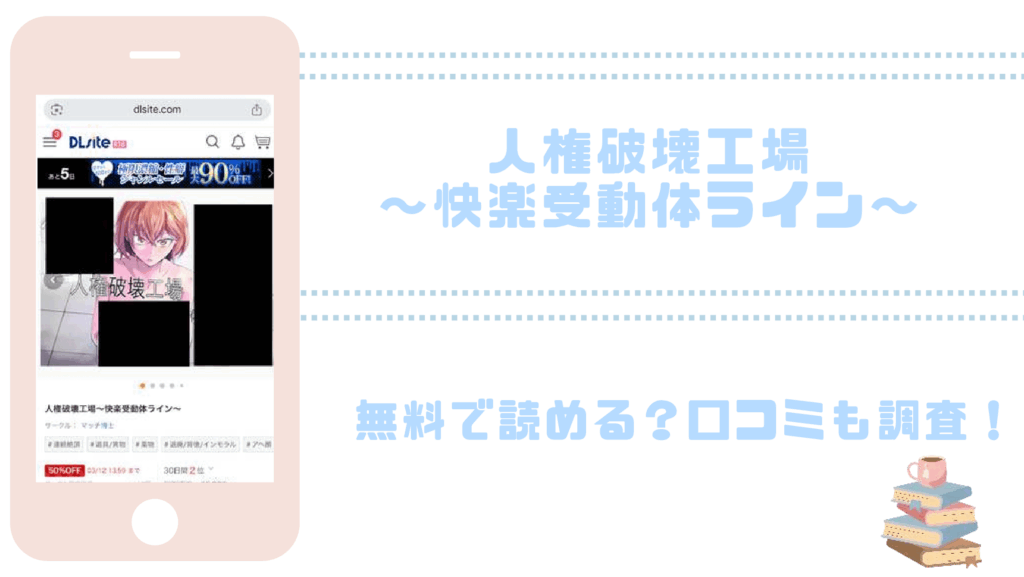人権破壊工場～快楽受動体ライン～を無料でrawやhitomiでエロ漫画が読めるか確認（マッチ博士）