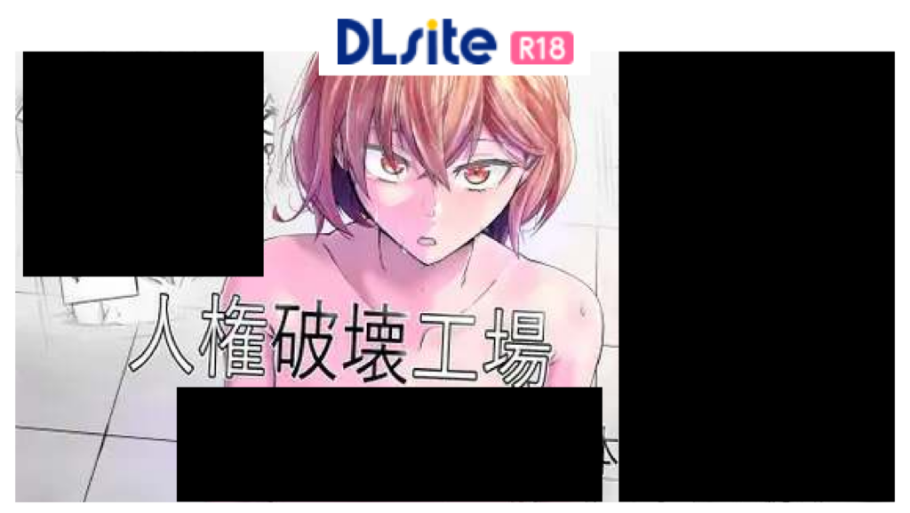 人権破壊工場～快楽受動体ライン～