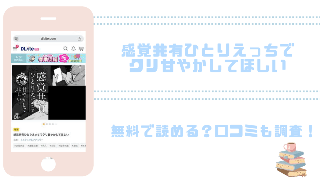 感覚共有ひとりえっちでクリ甘やかしてほしいを無料でrawやhitomiでエロ漫画が読めるか確認（ミルクニウムファミリー）