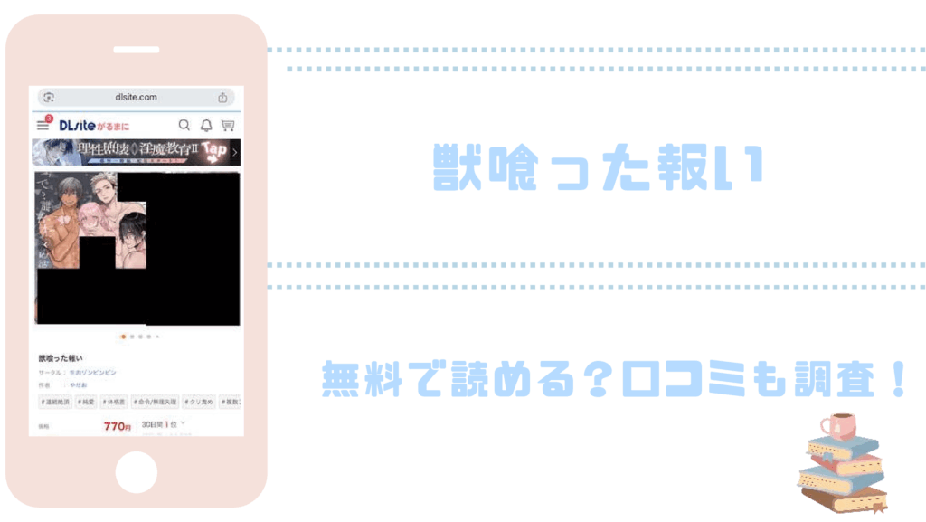 獣喰った報いを無料でrawやhitomiでエロ漫画が読めるか確認（やだお）