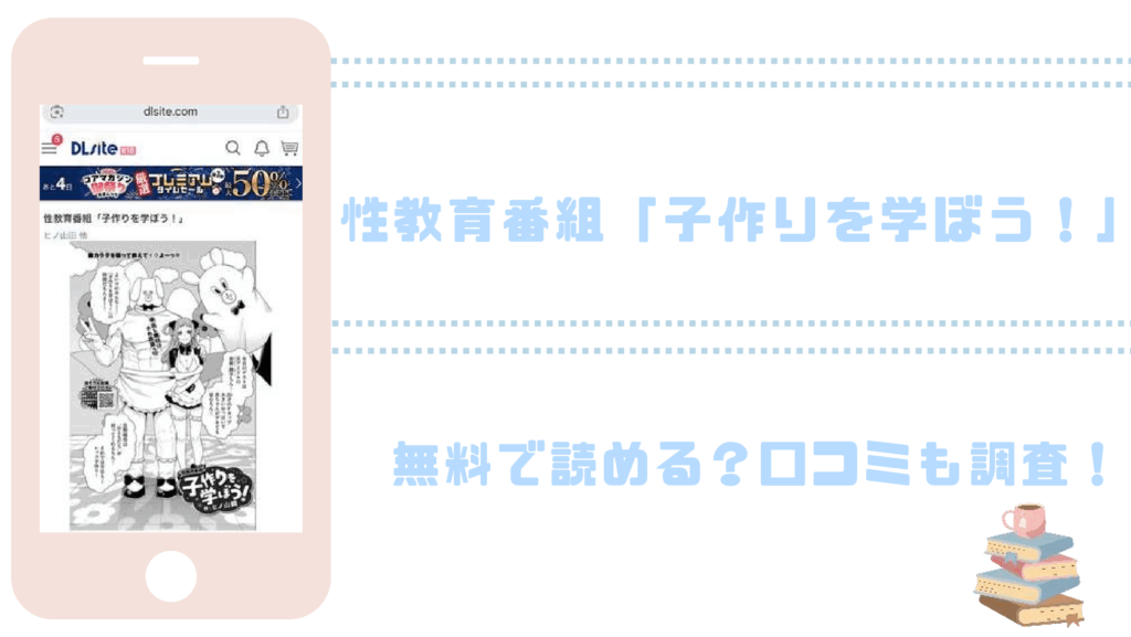 性教育番組「子作りを学ぼう！」を無料でrawやhitomiでエロ漫画が読めるか確認（ヒノ山田）