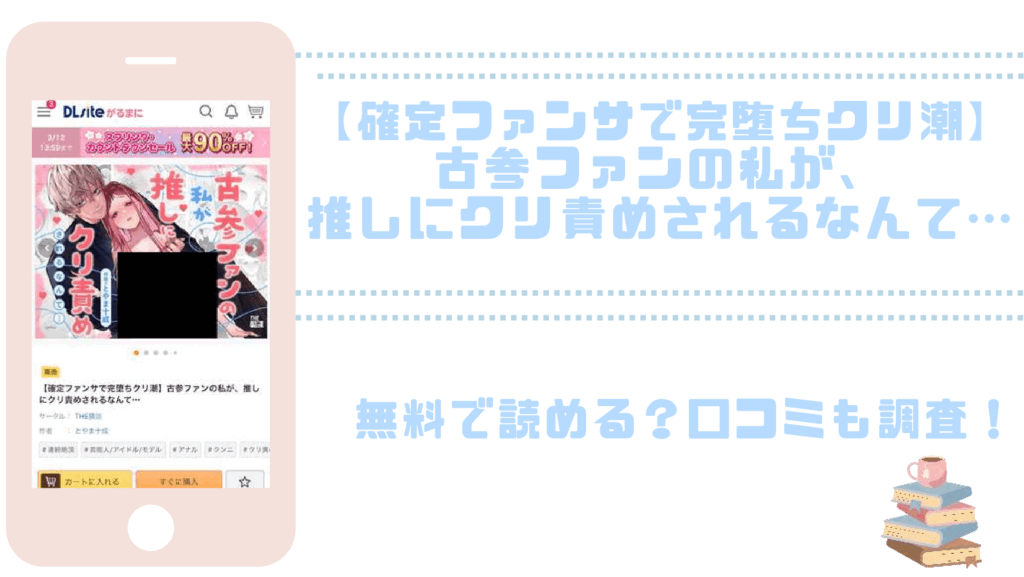 【確定ファンサで完堕ちクリ潮】古参ファンの私が、推しにクリ責めされるなんて…を無料でrawやhitomiでTL漫画が読めるか確認（とやま十成）