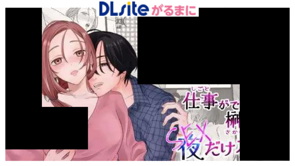 仕事ができない榊くんは夜だけ有能