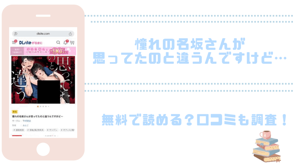憧れの名坂さんが思ってたのと違うんですけど…を無料でrawやhitomiでTL漫画が読めるか確認（ゐとこ）